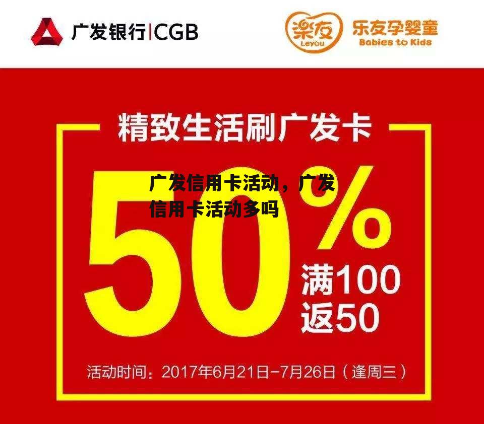 广发信用卡活动，广发信用卡活动多吗