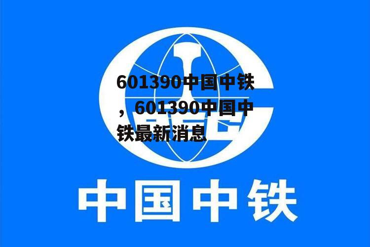 601390中国中铁，601390中国中铁最新消息