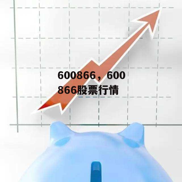 600866，600866股票行情