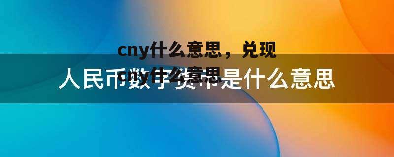 cny什么意思，兑现cny什么意思