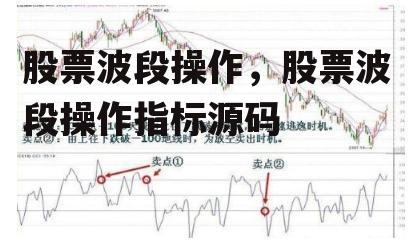 股票波段操作，股票波段操作指标源码