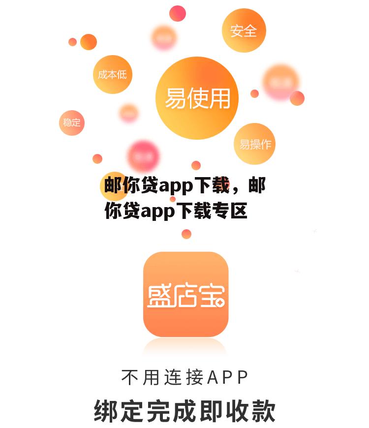 邮你贷app下载，邮你贷app下载专区