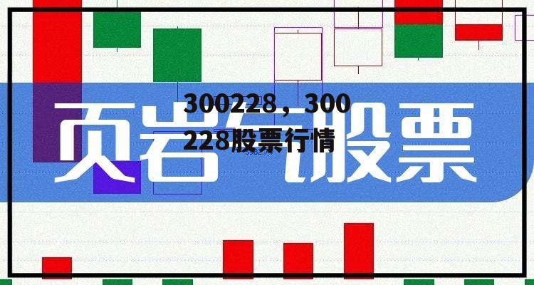 300228，300228股票行情