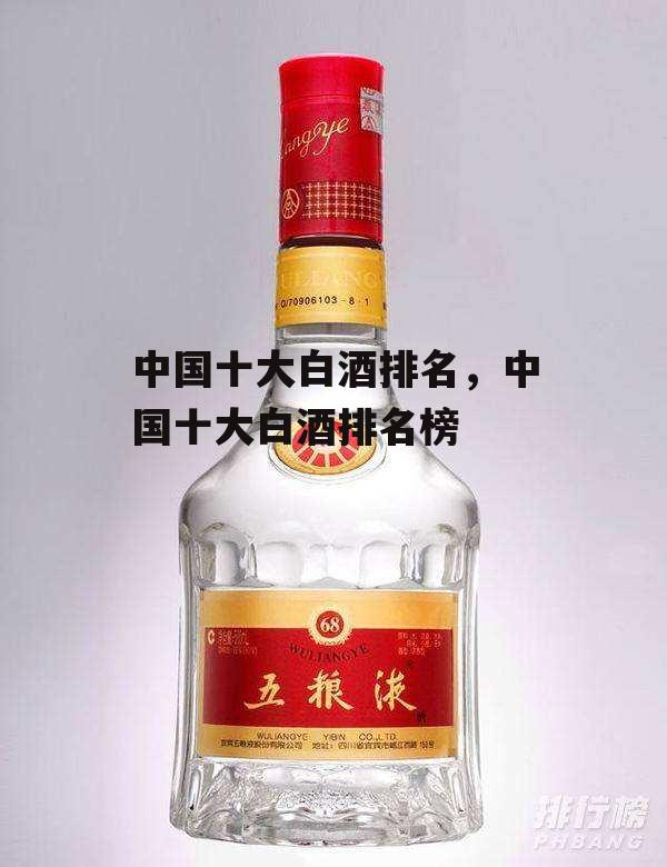 中国十大白酒排名，中国十大白酒排名榜