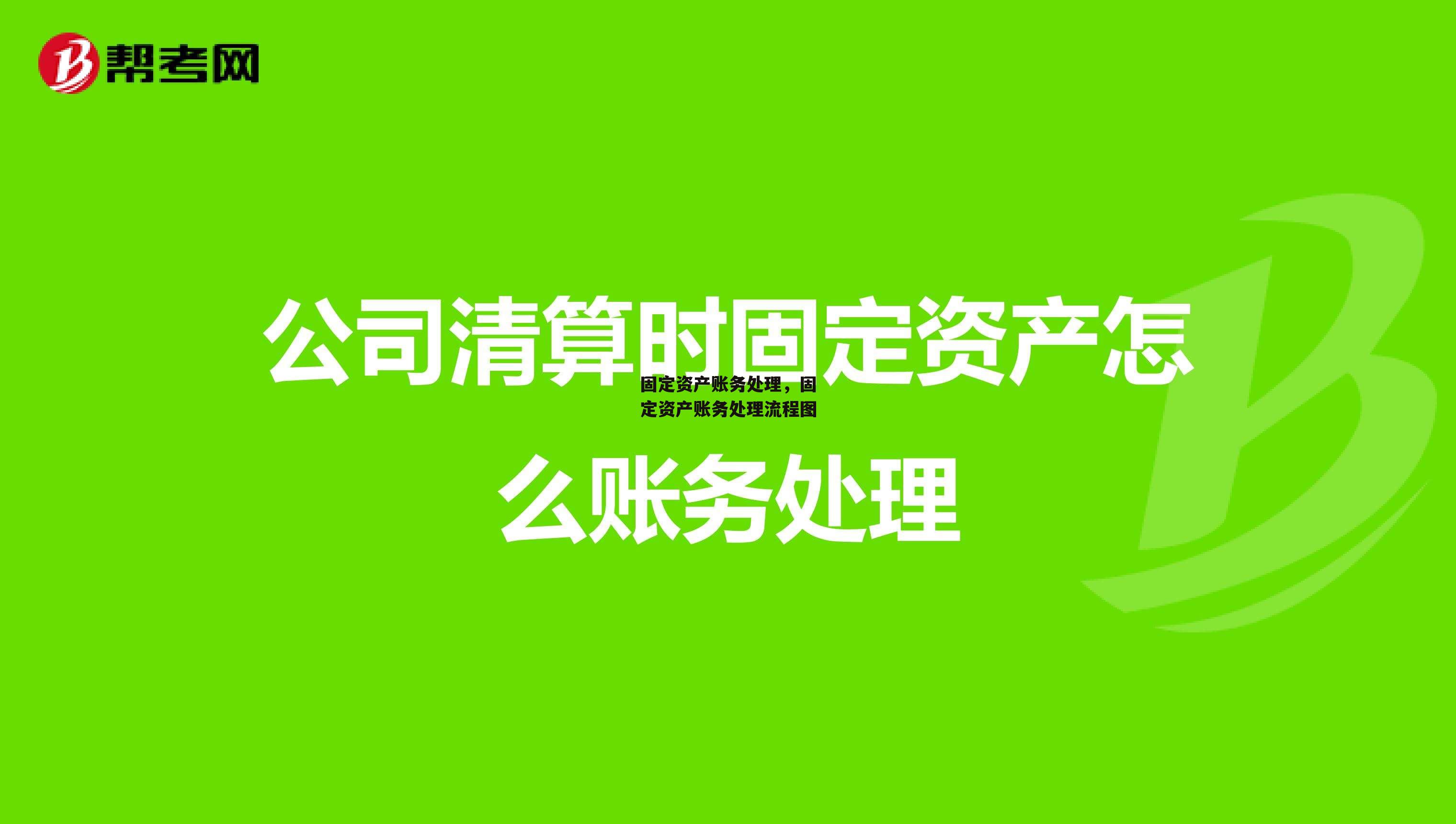 固定资产账务处理，固定资产账务处理流程图