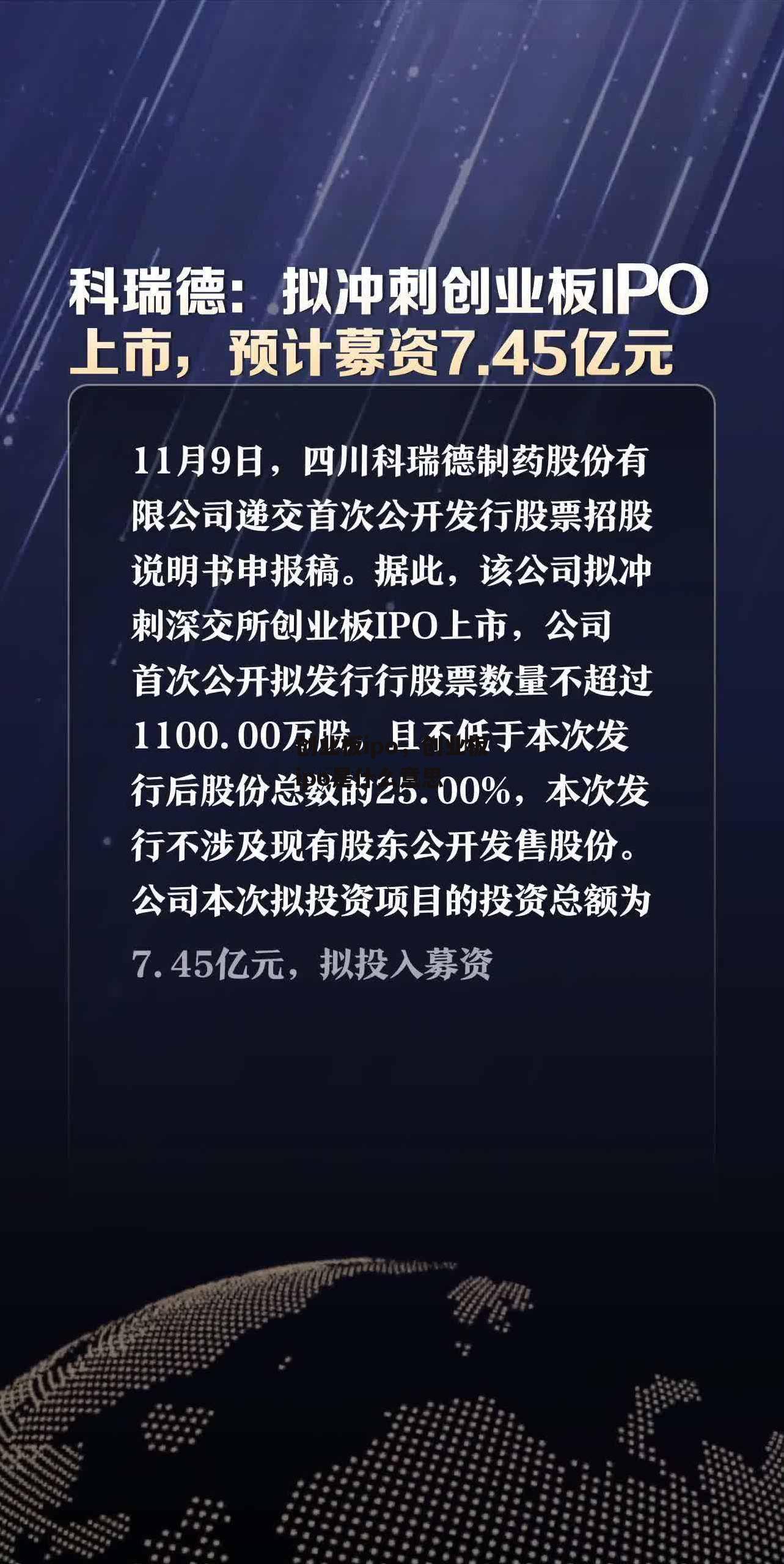 创业板ipo，创业板ipo是什么意思