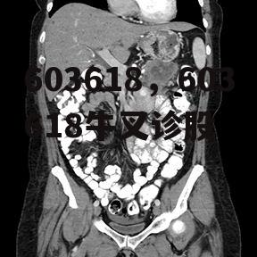 603618，603618牛叉诊股