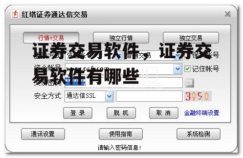 证券交易软件，证券交易软件有哪些