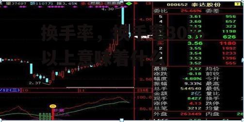 换手率，换手率30%以上意味着什么