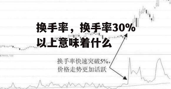 换手率，换手率30%以上意味着什么