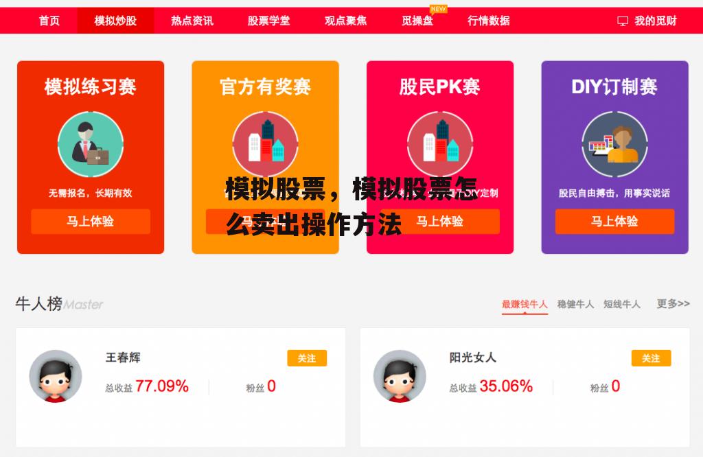 模拟股票，模拟股票怎么卖出操作方法