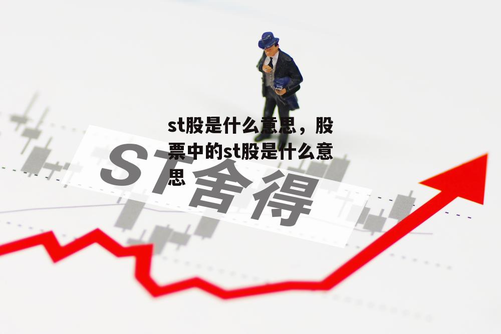 st股是什么意思，股票中的st股是什么意思