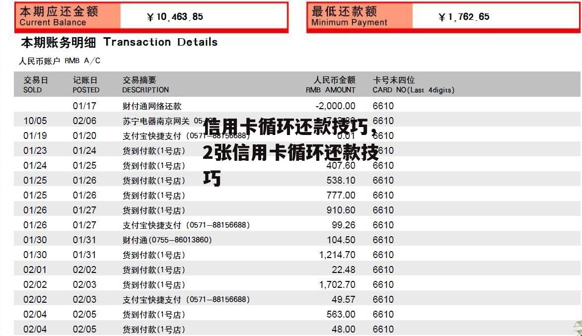 信用卡循环还款技巧，2张信用卡循环还款技巧