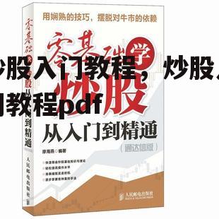 炒股入门教程，炒股入门教程pdf