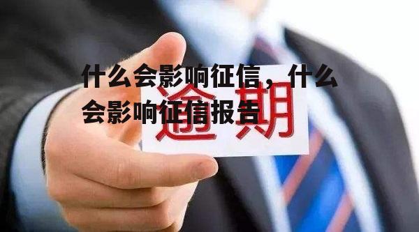 什么会影响征信，什么会影响征信报告