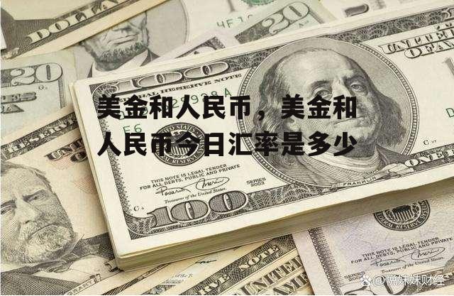 美金和人民币，美金和人民币今日汇率是多少