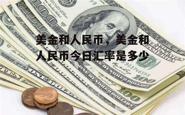 美金和人民币，美金和人民币今日汇率是多少