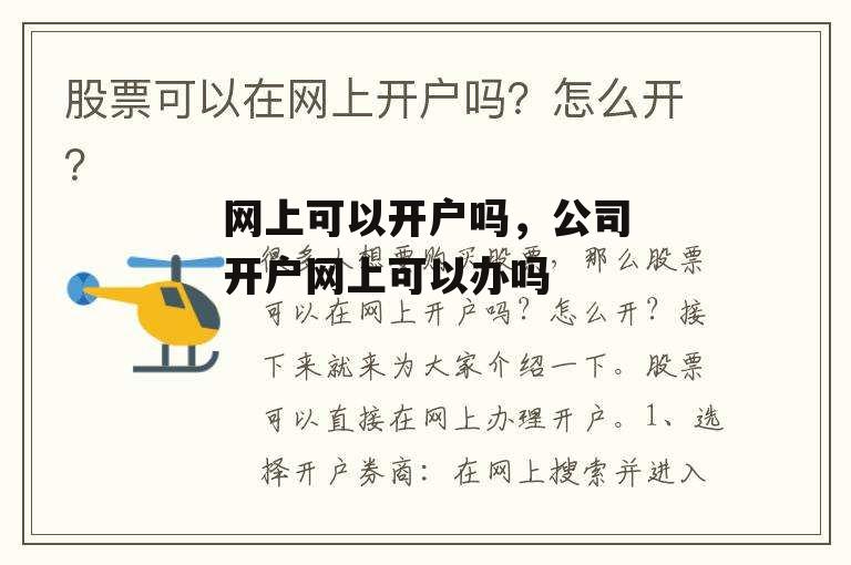 网上可以开户吗，公司开户网上可以办吗