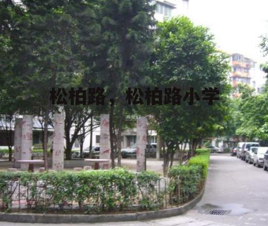 松柏路，松柏路小学