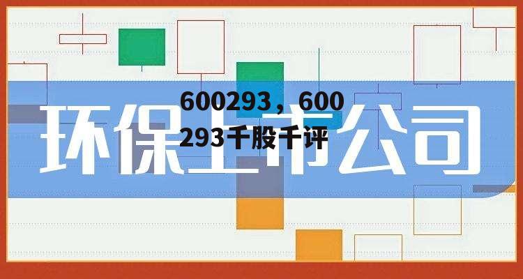 600293，600293千股千评