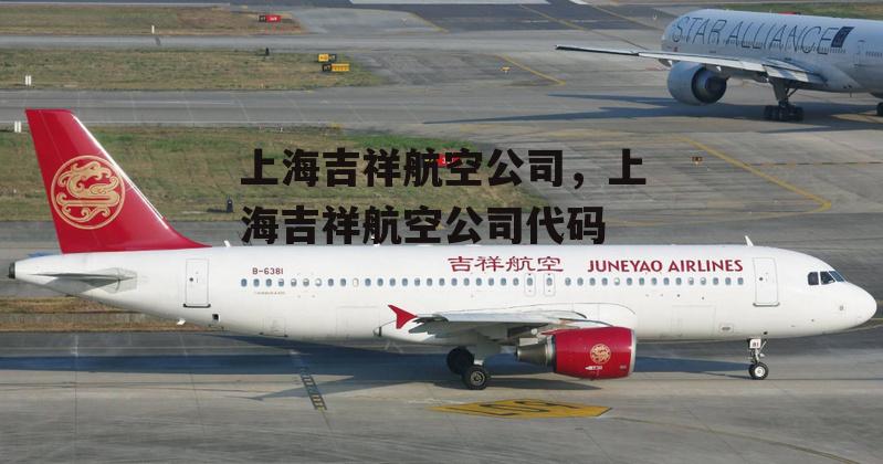 上海吉祥航空公司，上海吉祥航空公司代码