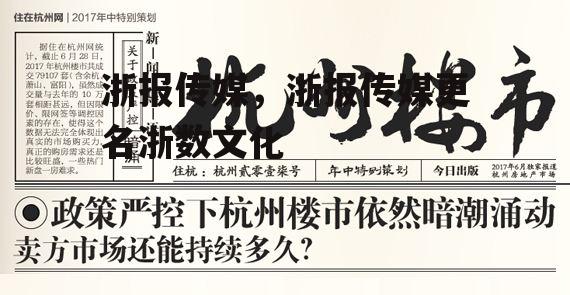 浙报传媒，浙报传媒更名浙数文化