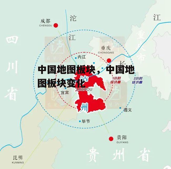 中国地图板块，中国地图板块变化