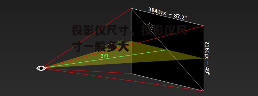 投影仪尺寸，投影仪尺寸一般多大