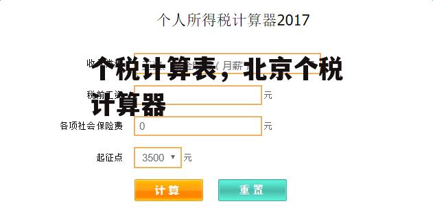 个税计算表，北京个税计算器