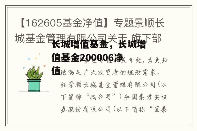 长城增值基金，长城增值基金200006净值