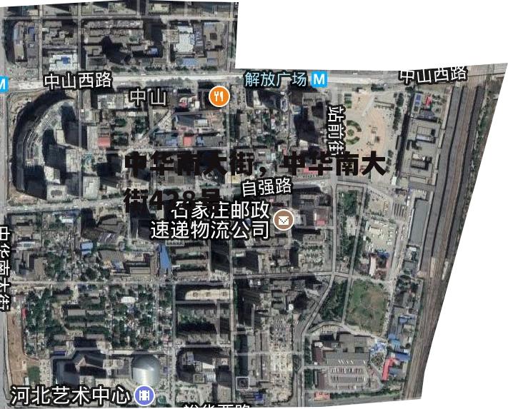 中华南大街，中华南大街428号