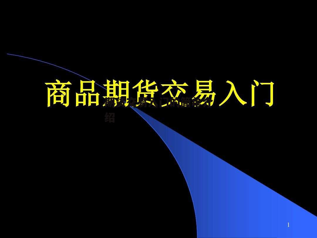 期货交易入门的简单介绍