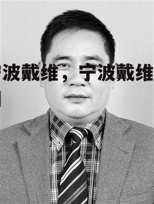 宁波戴维，宁波戴维官网