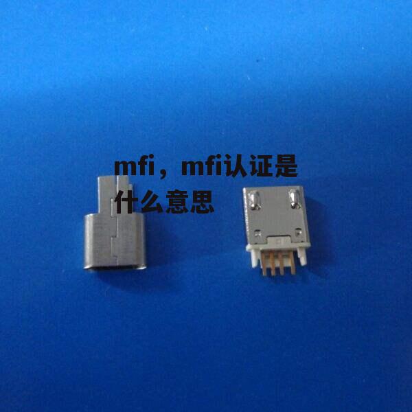 mfi，mfi认证是什么意思