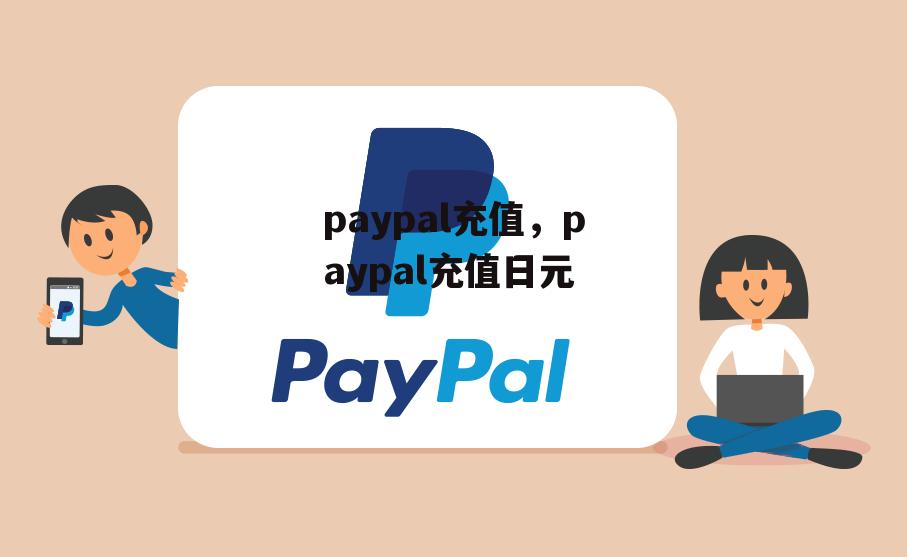 paypal充值，paypal充值日元