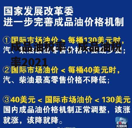 成品油税率，成品油税率2021