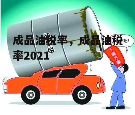 成品油税率，成品油税率2021