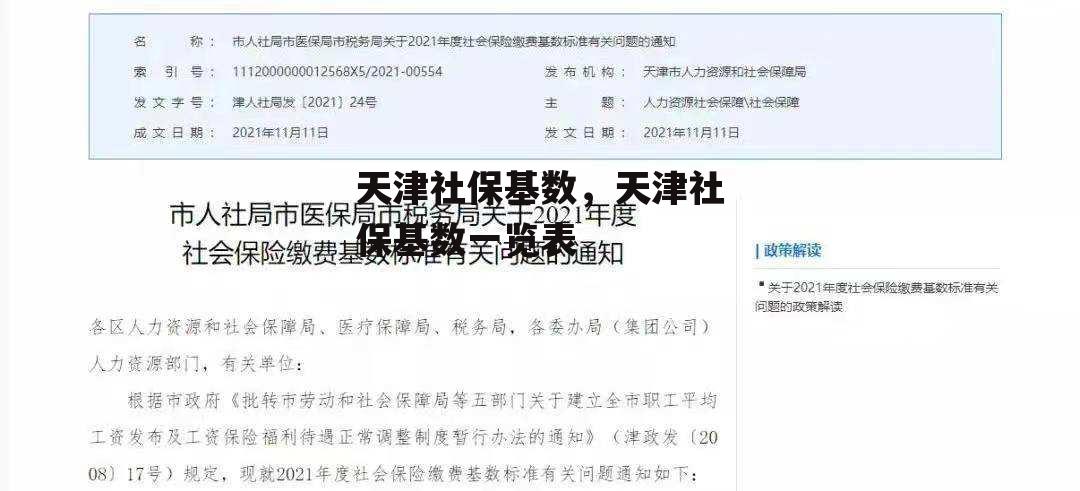 天津社保基数，天津社保基数一览表