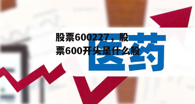 股票600227，股票600开头是什么股