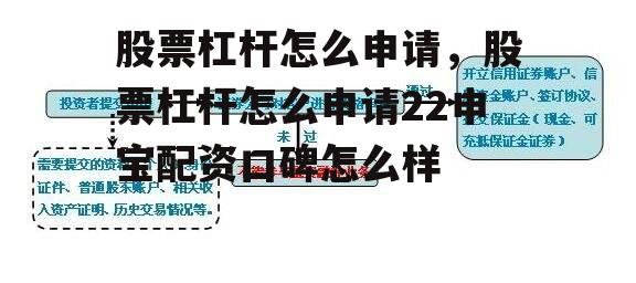 股票杠杆怎么申请，股票杠杆怎么申请22申宝配资口碑怎么样