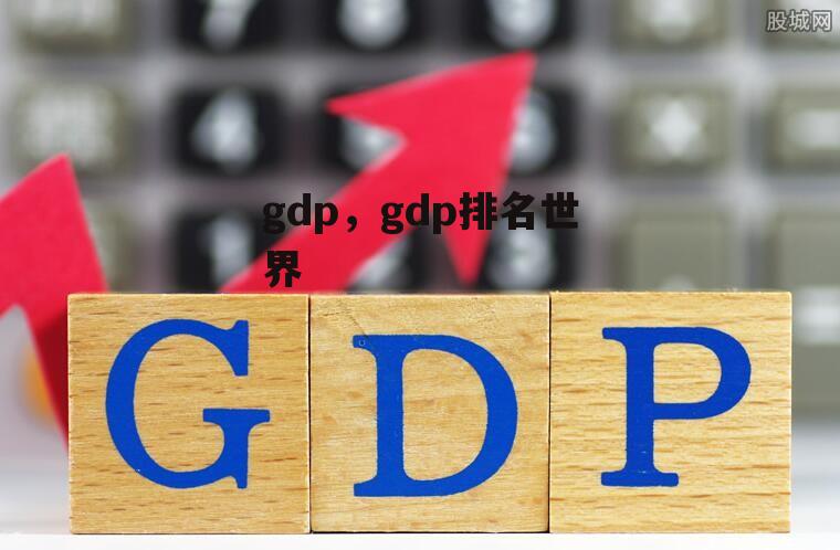 gdp，gdp排名世界