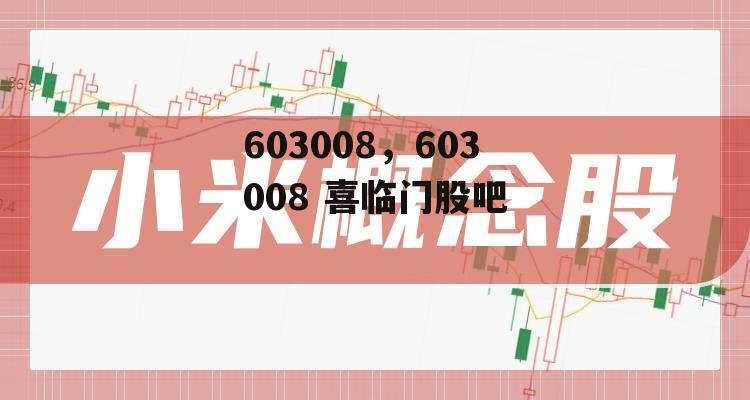 603008，603008 喜临门股吧