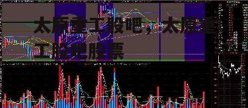 太原重工股吧，太原重工股吧股票