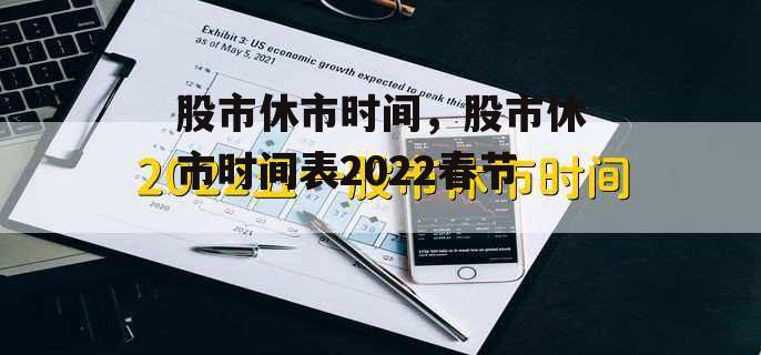 股市休市时间，股市休市时间表2022春节