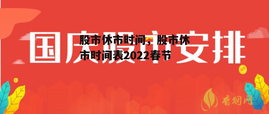 股市休市时间，股市休市时间表2022春节