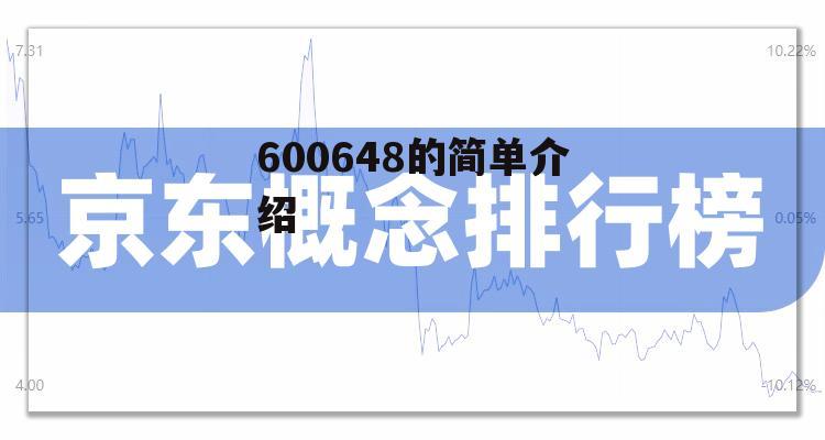 600648的简单介绍