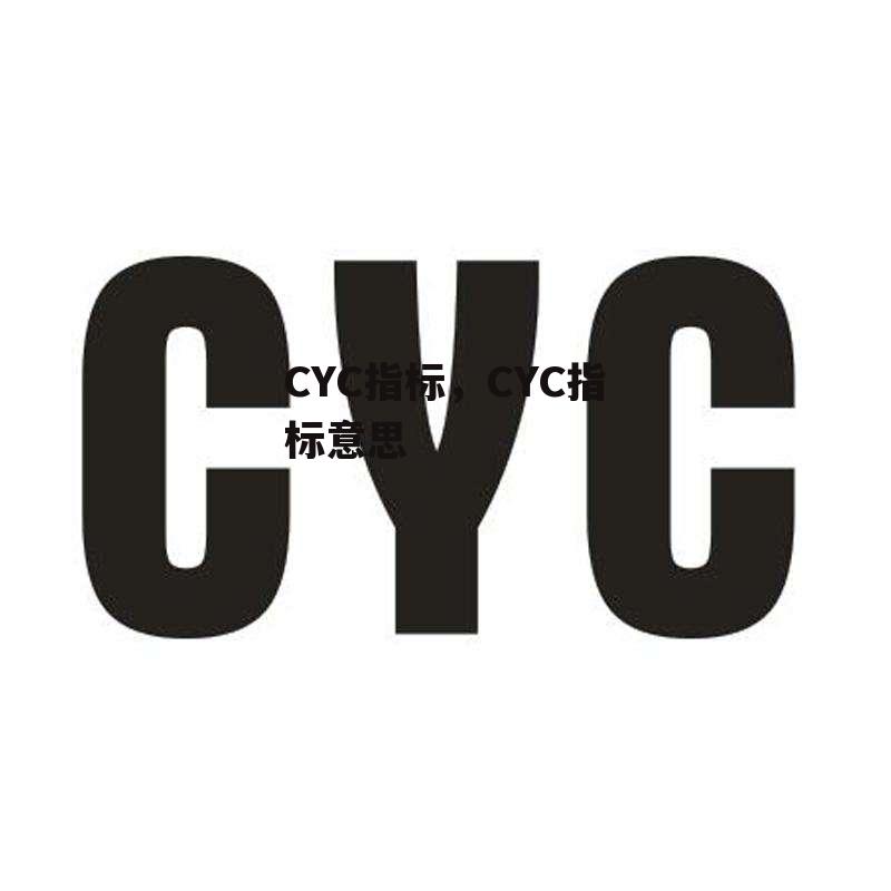 CYC指标，CYC指标意思