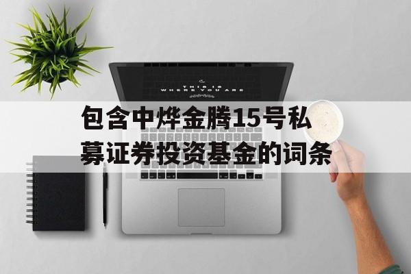 包含中烨金腾15号私募证券投资基金的词条