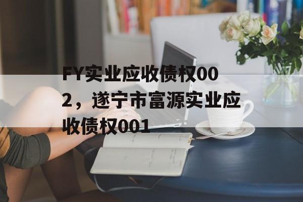 FY实业应收债权002，遂宁市富源实业应收债权001