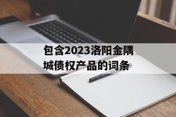 包含2023洛阳金隅城债权产品的词条